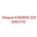 Вид кабины Epiroc артикул 2203993710 для спецтехники