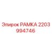 Фото рамки Epiroc артикул 2203994746 для ремонта буровых установок