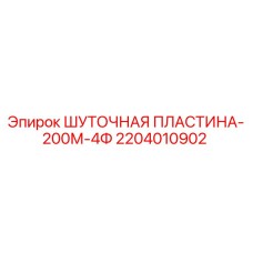 2204010902 ШУТОЧНАЯ ПЛАСТИНА-200М-4Ф Epiroc