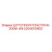 2204010902 ШУТОЧНАЯ ПЛАСТИНА-200М-4Ф Epiroc