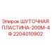 2204010902 ШУТОЧНАЯ ПЛАСТИНА-200М-4Ф Epiroc