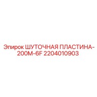 2204010903 ШУТОЧНАЯ ПЛАСТИНА-200M-6F Epiroc