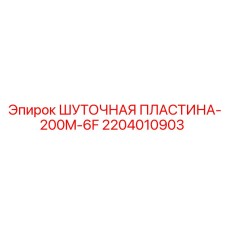 2204010903 ШУТОЧНАЯ ПЛАСТИНА-200M-6F Epiroc
