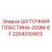 2204010903 ШУТОЧНАЯ ПЛАСТИНА-200M-6F Epiroc