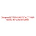 2204010904 ШУТОЧНАЯ ПЛАСТИНА-G300-6F Epiroc