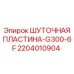 2204010904 ШУТОЧНАЯ ПЛАСТИНА-G300-6F Epiroc