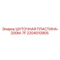2204010905 ШУТОЧНАЯ ПЛАСТИНА-200M-7F Epiroc