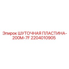 2204010905 ШУТОЧНАЯ ПЛАСТИНА-200M-7F Epiroc