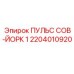 2204010920 ПУЛЬС СОВ-ЙОРК 1 Epiroc