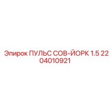2204010921 ПУЛЬС СОВ-ЙОРК 1.5 Epiroc