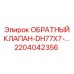 Оригинальная запчасть Epiroc 2204042356 для гидросистем