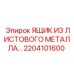 2204101600 ЯЩИК ИЗ ЛИСТОВОГО МЕТАЛЛА Epiroc