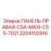 Боковая панель Epiroc артикул 2204102916 для двигателя буровой