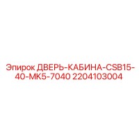 2204103004 ДВЕРЬ-КАБИНА-CSB15-40-MK5-7040 Epiroc