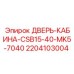 Дверь кабины Epiroc артикул 2204103004 с усиленной конструкцией