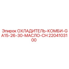 Охладитель масла Epiroc артикул 2204103100 для гидросистем