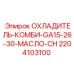 Охладитель масла Epiroc артикул 2204103100 для гидросистем
