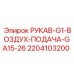 Воздушный рукав Epiroc артикул 2204103200 для пневмосистем