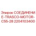 Оригинальное соединительное устройство Epiroc артикул 2204103400