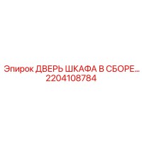 2204108784 ДВЕРЬ ШКАФА В СБОРЕ Epiroc
