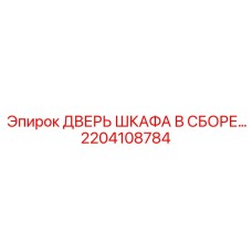 2204108784 ДВЕРЬ ШКАФА В СБОРЕ Epiroc