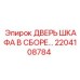 Сборная дверь для шкафа управления бурового станка Epiroc