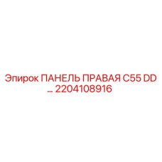 2204108916 ПАНЕЛЬ ПРАВАЯ C55 DD… Эпирок | Epiroc