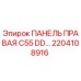 2204108916 ПАНЕЛЬ ПРАВАЯ C55 DD… Эпирок | Epiroc
