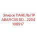 2204108917 ПАНЕЛЬ ПРАВАЯ C55 DD… Эпирок | Epiroc