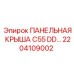 2204109002 ПАНЕЛЬНАЯ КРЫША C55 DD… Эпирок | Epiroc