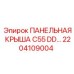 2204109004 ПАНЕЛЬНАЯ КРЫША C55 DD… Эпирок | Epiroc