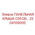 2204109005 ПАНЕЛЬНАЯ КРЫША C55 DD… Эпирок | Epiroc