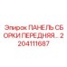 Панель управления для бурового станка Epiroc артикул 2204111687