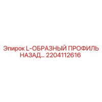 2204112616 L-ОБРАЗНЫЙ ПРОФИЛЬ НАЗАД… Epiroc