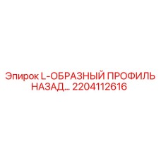 2204112616 L-ОБРАЗНЫЙ ПРОФИЛЬ НАЗАД… Epiroc