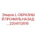 2204112616 L-ОБРАЗНЫЙ ПРОФИЛЬ НАЗАД… Epiroc