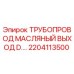 2204113500 ТРУБОПРОВОД МАСЛЯНЫЙ ВЫХОД D. Epiroc