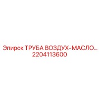 2204113600 ТРУБА ВОЗДУХ-МАСЛО Epiroc