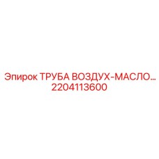 Армированная трубка Epiroc 2204113600 в разрезе