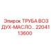 Армированная трубка Epiroc 2204113600 в разрезе
