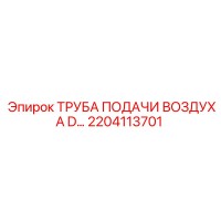 2204113701 ТРУБА ПОДАЧИ ВОЗДУХА D. Epiroc