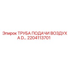 Полиуретановая трубка Epiroc 2204113701 с фитингами