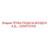 2204113702 ТРУБА ПОДАЧА ВОЗДУХА Д. Epiroc