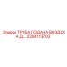 2204113702 ТРУБА ПОДАЧА ВОЗДУХА Д. Epiroc