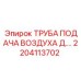 2204113702 ТРУБА ПОДАЧА ВОЗДУХА Д. Epiroc