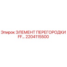 2204115500 ЭЛЕМЕНТ ПЕРЕГОРОДКИ FF… Epiroc