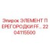 2204115500 ЭЛЕМЕНТ ПЕРЕГОРОДКИ FF… Epiroc
