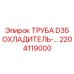 2204119000 ТРУБА D35 ОХЛАДИТЕЛЬ- Epiroc