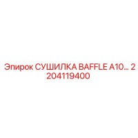 2204119400 СУШИЛКА BAFFLE A10… Epiroc