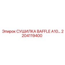 2204119400 СУШИЛКА BAFFLE A10… Epiroc